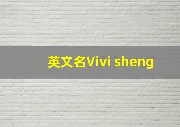 英文名Vivi sheng